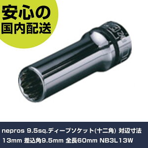 nepros 9.5sq.�f�B�[�v�\�P�b�g(�\��p) �ΕӐ��@13mm �����p9.5mm �S��60mm NB3L13W ���ƍH�� �\�P�b�g�����` �\�P�b�g �Ɩ��p �v���d�l ��ƌ��� �@�l���� �H��
