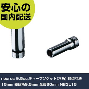 nepros 9.5sq.�f�B�[�v�\�P�b�g(�Z�p) �ΕӐ��@15mm �����p9.5mm �S��60mm NB3L15 ���ƍH�� �\�P�b�g�����` �\�P�b�g �Ɩ��p �v���d�l ��ƌ��� �@�l���� �H��