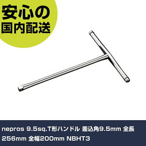 nepros 9.5sq.T�`�n���h�� �����p9.5mm �S��256mm �S��200mm NBHT3 ���ƍH�� �\�P�b�g�����` T�`�n���h�� �Ɩ��p �v���d�l ��ƌ��� �@�l���� �H��