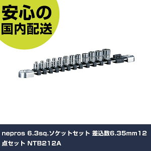 nepros 6.3sq.�\�P�b�g�Z�b�g ������6.35mm12�_�Z�b�g NTB212A ���ƍH�� �\�P�b�g�����` �\�P�b�g �Ɩ��p �v���d�l ��ƌ��� �@�l���� �H��
