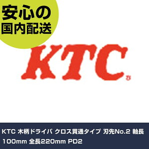 KTC �ؕ��h���C�o �N���X�ђʃ^�C�v �n��No.2 ����100mm �S��220mm PD2 ���ƍH�� �h���C�o�[�E�Z�p�_�����` �ؕ��h���C�o�[ �Ɩ��p �v���d�l ��ƌ��� �@�l���� �H��