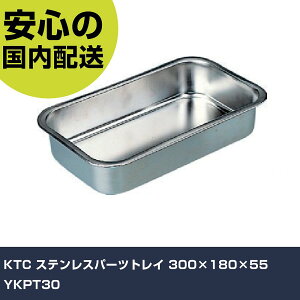 KTC �X�e�����X�p�[�c�g���C 300×180×55 YKPT30 ���ƍH�� ���q�����p�i ���q�����p�H�� �Ɩ��p �v���d�l ��ƌ��� �@�l���� �H��