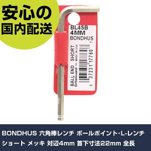 BONDHUS 六角棒レンチ ボールポイント・L-レンチ ショート メッキ 対辺4mm 首下寸法22mm 全長69mm BL4SB 手作業工具 ドライバー・六角棒レンチ ボールポイント六角棒レンチ 業務用 プロ仕様 作業