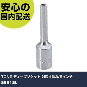 TONE �f�B�[�v�\�P�b�g �ΕӐ��@3/8�C���` 2SB12L ���ƍH�� �\�P�b�g�����` �\�P�b�g �Ɩ��p �v���d�l ��ƌ��� �@�l���� �H��