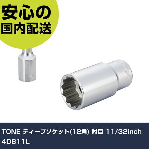 TONE �f�B�[�v�\�P�b�g(12�p) �D�� 11/32inch 4DB11L ���ƍH�� �\�P�b�g�����` �\�P�b�g �Ɩ��p �v���d�l ��ƌ��� �@�l���� �H��
