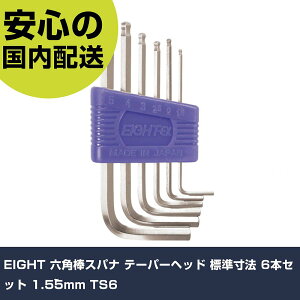 EIGHT 六角棒スパナ テーパーヘッド 標準寸法 6本セット 1.5~5mm TS6 手作業工具 ドライバー・六角棒レンチ ボールポイント六角棒レンチ 業務用 プロ仕様 作業現場 法人向け 工場