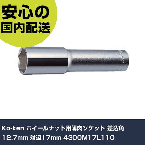 Ko-ken �z�C�[���i�b�g�p�����\�P�b�g �����p12.7mm �Ε�17mm 4300M17L110 ���ƍH�� �\�P�b�g�����` �\�P�b�g �Ɩ��p �v���d�l ��ƌ��� �@�l���� �H��