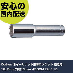 Ko-ken �z�C�[���i�b�g�p�����\�P�b�g �����p12.7mm �Ε�19mm 4300M19L110 ���ƍH�� �\�P�b�g�����` �\�P�b�g �Ɩ��p �v���d�l ��ƌ��� �@�l���� �H��
