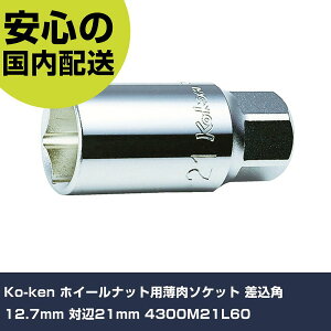 Ko-ken �z�C�[���i�b�g�p�����\�P�b�g �����p12.7mm �Ε�21mm 4300M21L60 ���ƍH�� �\�P�b�g�����` �\�P�b�g �Ɩ��p �v���d�l ��ƌ��� �@�l���� �H��