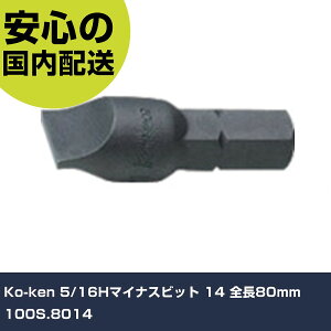 Ko-ken 5/16H�}�C�i�X�r�b�g 14 �S��80mm 100S.8014 ���ƍH�� �h���C�o�[�E�Z�p�_�����` �C���p�N�g�h���C�o�[�i�蓮�j �Ɩ��p �v���d�l ��ƌ��� �@�l���� �H��