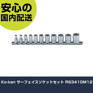 Ko-ken サーフェイスソケットセット RS3410M12 手作業工具 ソケットレンチ ソケット 業務用 プロ仕様 作業現場 法人向け 工場