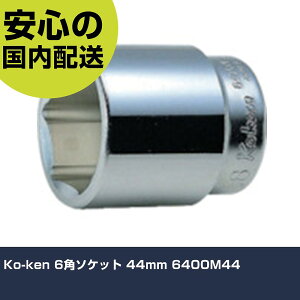 Ko-ken 6�p�\�P�b�g 44mm 6400M44 ���ƍH�� �\�P�b�g�����` �\�P�b�g �Ɩ��p �v���d�l ��ƌ��� �@�l���� �H��