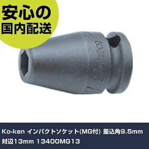 Ko-ken �C���p�N�g�\�P�b�g(MG�t) �����p9.5mm �Ε�13mm 13400MG13 ���ƍH�� �\�P�b�g�����` �C���p�N�g�p�\�P�b�g �Ɩ��p �v���d�l ��ƌ��� �@�l���� �H��