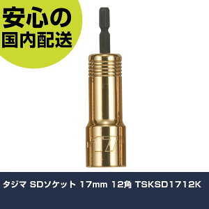 �^�W�} SD�\�P�b�g 17mm 12�p TSKSD1712K ���ƍH�� �\�P�b�g�����` �\�P�b�g�r�b�g �Ɩ��p �v���d�l ��ƌ��� �@�l���� �H��