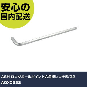 ASH ロングボールポイント六角棒レンチ5/32 AQX0532 手作業工具 ドライバー・六角棒レンチ ボールポイント六角棒レンチ 業務用 プロ仕様 作業現場 法人向け 工場