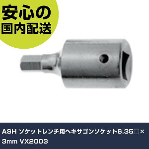 ASH �\�P�b�g�����`�p�w�L�T�S���\�P�b�g6.35��×3mm VX2003 ���ƍH�� �\�P�b�g�����` �w�L�T�S���\�P�b�g �Ɩ��p �v���d�l ��ƌ��� �@�l���� �H��
