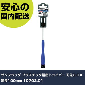 サンフラッグ プラスチック精密ドライバー 刃先3.0×軸長100mm 10703.01 手作業工具 ドライバー・六角棒レンチ 精密ドライバー 業務用 プロ仕様 作業現場 法人向け 工場