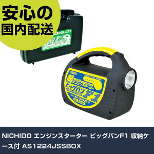 NICHIDO エンジンスターター ビッグバンF1 収納ケース付 AS1224JSSBOX 手作業工具 車輌整備用品 車輌整備用工具 業務用 プロ仕様 作業現場 法人向け 工場