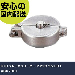 KTC �u���[�L�u���[�_�[ �A�^�b�`�����gG1 ABX70G1 ���ƍH�� ���q�����p�i ���q�����p�H�� �Ɩ��p �v���d�l ��ƌ��� �@�l���� �H��