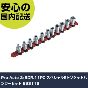Pro-Auto 3/8DR.11PC.XyVEg\PbgnK[Zbg ES311S ƍH \Pbg` \Pbg Ɩp vdl ƌ @l H