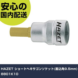 HAZET �V���[�g�w�L�T�S���\�P�b�g(�����p9.5mm) 8801K10 ���ƍH�� �\�P�b�g�����` �w�L�T�S���\�P�b�g �Ɩ��p �v���d�l ��ƌ��� �@�l���� �H��