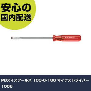 PBスイスツールズ 100-6-180 マイナスドライバー 1006 手作業工具 ドライバー・六角棒レンチ 樹脂柄ドライバー 業務用 プロ仕様 作業現場 法人向け 工場