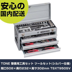 TONE �����p�H��Z�b�g �c�[���Z�b�g(�V���o�[�d�l) �Ԍ�508×���s232×���T302mm TSXT950SV ���ƍH�� �H��Z�b�g �`�F�X�g�^�C�v �Ɩ��p �v���d�l ��ƌ��� �@�l���� �H��