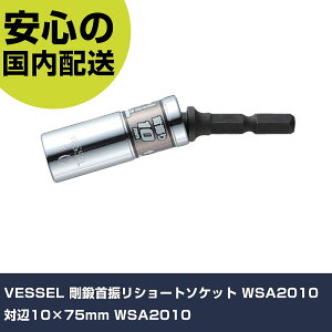 VESSEL ���b��U���V���[�g�\�P�b�g WSA2010 �Ε�10×75mm WSA2010 ���ƍH�� �\�P�b�g�����` �\�P�b�g�r�b�g �Ɩ��p �v���d�l ��ƌ��� �@�l���� �H��