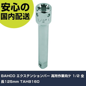 BAHCO �G�N�X�e���V�����o�[ ������ƌ��P 1/2 �S��125mm TAH8160 ���ƍH�� �\�P�b�g�����` �G�N�X�e���V�����o�[ �Ɩ��p �v���d�l ��ƌ��� �@�l���� �H��