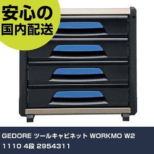 GEDORE ツールキャビネット WORKMO W2 1110 4段 2954311 手作業工具 工具セット キャビネットタイプ 業務用 プロ仕様 作業現場 法人向け 工場
