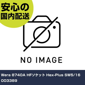 Wera 8740A HF�\�P�b�g Hex-Plus SW5/16 003389 ���ƍH�� �\�P�b�g�����` �w�L�T�S���\�P�b�g �Ɩ��p �v���d�l ��ƌ��� �@�l���� �H��