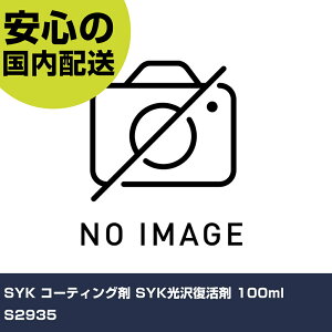 SYK R[eBO SYK򕜊 100ml S2935 ƍH qpi R[eBO Ɩp vdl ƌ @l H