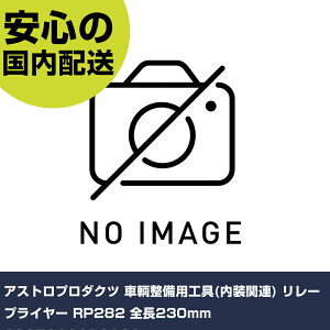 AXgv_Nc qpH(֘A) [vC[ RP282 S230mm 2007000012826 ƍH qpi qpH Ɩp vdl ƌ @l H