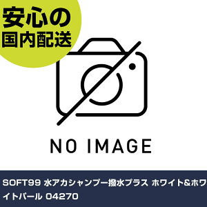 SOFT99 AJVv[vX zCg&zCgp[ 04270 ƍH qpi ԗpi Ɩp vdl ƌ @l H