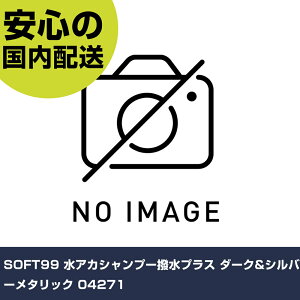 SOFT99 AJVv[vX _[N&Vo[^bN 04271 ƍH qpi ԗpi Ɩp vdl ƌ @l H