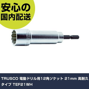 TRUSCO �d���h�����p12�p�\�P�b�g 21mm ���ϋv�^�C�v TEF21WH ���ƍH�� �\�P�b�g�����` �\�P�b�g�r�b�g �Ɩ��p �v���d�l ��ƌ��� �@�l���� �H��