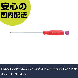 PBスイスツールズ スイスグリップボールポイントドライバー 8206S6 手作業工具 ドライバー・六角棒レンチ 六角棒ドライバー 業務用 プロ仕様 作業現場 法人向け 工場