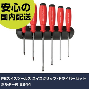 PBスイスツールズ スイスグリップ・ドライバーセット ホルダー付 8244 手作業工具 ドライバー・六角棒レンチ 樹脂柄ドライバー 業務用 プロ仕様 作業現場 法人向け 工場