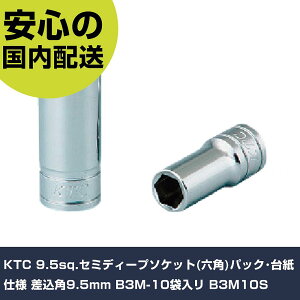 KTC 9.5sq.�Z�~�f�B�[�v�\�P�b�g(�Z�p)�p�b�N�E�䎆�d�l �����p9.5mm B3M-10�ܓ��� B3M10S ���ƍH�� �\�P�b�g�����` �\�P�b�g �Ɩ��p �v���d�l ��ƌ��� �@�l���� �H��