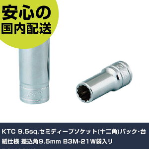 KTC 9.5sq.�Z�~�f�B�[�v�\�P�b�g(�\��p)�p�b�N�E�䎆�d�l �����p9.5mm B3M-21W�ܓ��� B3M21WS ���ƍH�� �\�P�b�g�����` �\�P�b�g �Ɩ��p �v���d�l ��ƌ��� �@�l���� �H��