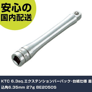 KTC 6.3sq.�G�N�X�e���V�����o�[�p�b�N�E�䎆�d�l �����p6.35mm 27g BE2050S ���ƍH�� �\�P�b�g�����` �G�N�X�e���V�����o�[ �Ɩ��p �v���d�l ��ƌ��� �@�l���� �H��