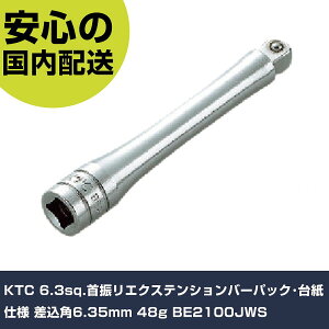 KTC 6.3sq.��U���G�N�X�e���V�����o�[�p�b�N�E�䎆�d�l �����p6.35mm 48g BE2100JWS ���ƍH�� �\�P�b�g�����` �G�N�X�e���V�����o�[ �Ɩ��p �v���d�l ��ƌ��� �@�l���� �H��