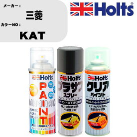 車 塗装 スプレー 三菱 KAT ペイントスプレー+プラサフグレー(MH11503)+クリア(MH11604)セット カラースプレー ホルツ MINMIX ミニミックス オーダーカラー 補修 カーペイント【TU&SP】 車 傷消し キズ 直し 自分 で