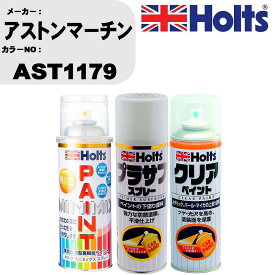 車 塗装 スプレー アストンマーチン AST1179 ペイントスプレー+プラサフホワイト(MH11501)+クリア(MH11604)セット カラースプレー ホルツ MINMIX ミニミックス オーダーカラー 補修 カーペイント【TU&SP】 車 傷消し キズ 直し 自分 で