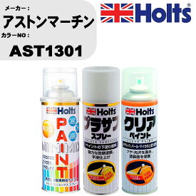 車 塗装 スプレー アストンマーチン AST1301 ペイントスプレー+プラサフホワイト(MH11501)+クリア(MH11604)セット カラースプレー ホルツ MINMIX ミニミックス オーダーカラー 補修 カーペイント【TU&SP】 車 傷消し キズ 直し 自分 で