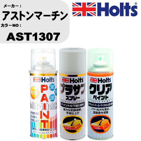 車 塗装 スプレー アストンマーチン AST1307 ペイントスプレー+プラサフホワイト(MH11501)+クリア(MH11604)セット カラースプレー ホルツ MINMIX ミニミックス オーダーカラー 補修 カーペイント【TU&SP】 車 傷消し キズ 直し 自分 で