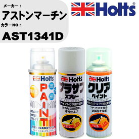 車 塗装 スプレー アストンマーチン AST1341D ペイントスプレー+プラサフホワイト(MH11501)+クリア(MH11604)セット カラースプレー ホルツ MINMIX ミニミックス オーダーカラー 補修 カーペイント【TU&SP】 車 傷消し キズ 直し 自分 で