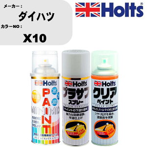 車 塗装 スプレー ダイハツ X10 ペイントスプレー+プラサフホワイト(MH11501)+クリア(MH11604)セット カラースプレー ホルツ MINMIX ミニミックス オーダーカラー 補修 カーペイント【TU&SP】 車 傷消