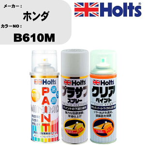 車 塗装 スプレー ホンダ B610M ペイントスプレー+プラサフホワイト(MH11501)+クリア(MH11604)セット カラースプレー ホルツ MINMIX ミニミックス オーダーカラー 補修 カーペイント【TU&SP】 車 傷消