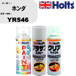 車 塗装 スプレー ホンダ YR546 ペイントスプレー+プラサフホワイト(MH11501)+クリア(MH11604)セット カラースプレー ホルツ MINMIX ミニミックス オーダーカラー 補修 カーペイント【TU&SP】 車 傷消